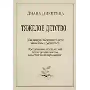 Постер книги Тяжелое детство: Как живут, выживают дети зависимых родителей. Преодоление последствий после родительского алкоголизма и наркомании