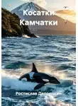 Ростислав Дворецкий - Косатки Камчатки