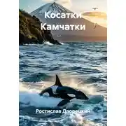 Постер книги Косатки Камчатки
