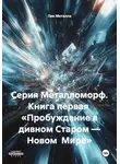 Лик Металла - Серия Металломорф. Книга первая «Пробуждение в дивном Старом – Новом Мире»