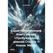 Постер книги Серия Металломорф. Книга первая «Пробуждение в дивном Старом – Новом Мире»