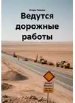 Игорь Римски - Ведутся дорожные работы