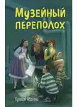 Гульшат Абдеева - Музейный переполох