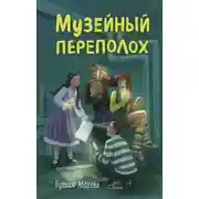 Постер книги Музейный переполох