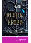 П. Рейн - Клятва крови