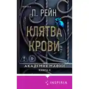 Постер книги Клятва крови