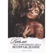 Постер книги Ведьма из сумрачного леса «Возрождение»