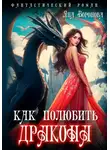 Яна Воронова - Как полюбить дракона