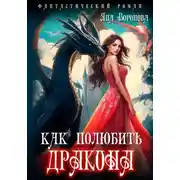 Постер книги Как полюбить дракона