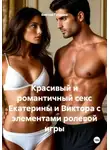 Виктор Губанов - Красивый и романтичный секс Екатерины и Виктора с элементами ролевой игры
