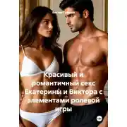 Постер книги Красивый и романтичный секс Екатерины и Виктора с элементами ролевой игры