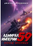 Дмитрий Коровников - Адмирал Империи – 59