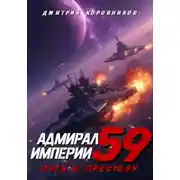 Постер книги Адмирал Империи – 59