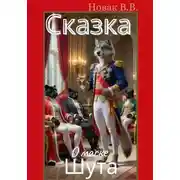 Постер книги Сказка о маске шута