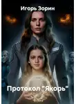 Игорь Зорин - Протокол «Якорь»