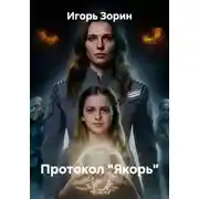 Постер книги Протокол «Якорь»