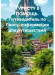 Иван Старостин - ТУРИСТУ В ПОМОЩЬ. Путеводитель по Лаосу, информация для путешествий