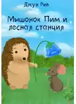 Джун Рив - Мышонок Пим и лесная станция