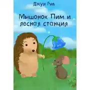 Постер книги Мышонок Пим и лесная станция