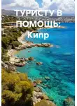 Иван Старостин - ТУРИСТУ В ПОМОЩЬ: Кипр