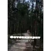 Постер книги Фотоаппарат