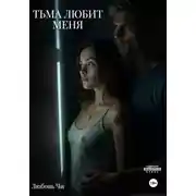 Постер книги Тьма любит меня