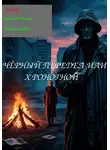 ИГОРЬ Щербаков - Чёрный передел, или Хроногной