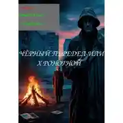 Постер книги Чёрный передел, или Хроногной