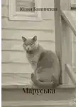 Юлия Башинская - Маруська