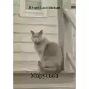 Постер книги Маруська