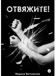 Марина Витковская - Отвяжите!
