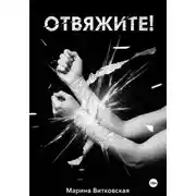 Постер книги Отвяжите!