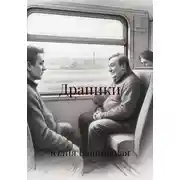 Постер книги Драники