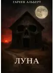 Альберт Гареев - Луна