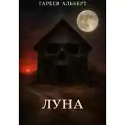 Постер книги Луна