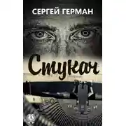 Постер книги Стукач