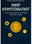 Александр Михайленко - Мир криптовалют. Полное руководство по токенам, NFT, DeFi и Web3