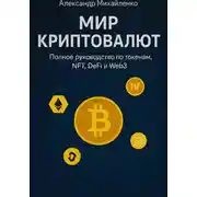 Постер книги Мир криптовалют. Полное руководство по токенам, NFT, DeFi и Web3