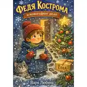 Постер книги Федя Кострома и новогоднее дело