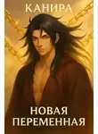 Канира - Новая Переменная