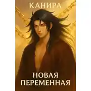 Постер книги Новая Переменная