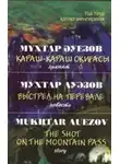 Мухтар Ауэзов - Выстрел на перевале