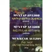 Постер книги Выстрел на перевале