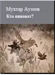 Мухтар Ауэзов - Кто виноват