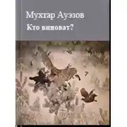 Постер книги Кто виноват