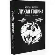 Постер книги Лихая година