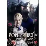 Постер книги Горничная немого дома