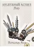 Н. Мар - Железный Аспид. Мир