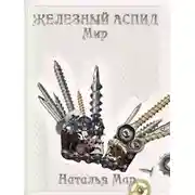 Постер книги Железный Аспид. Мир
