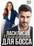Марта Вебер - Василиса Прекрасная для босса